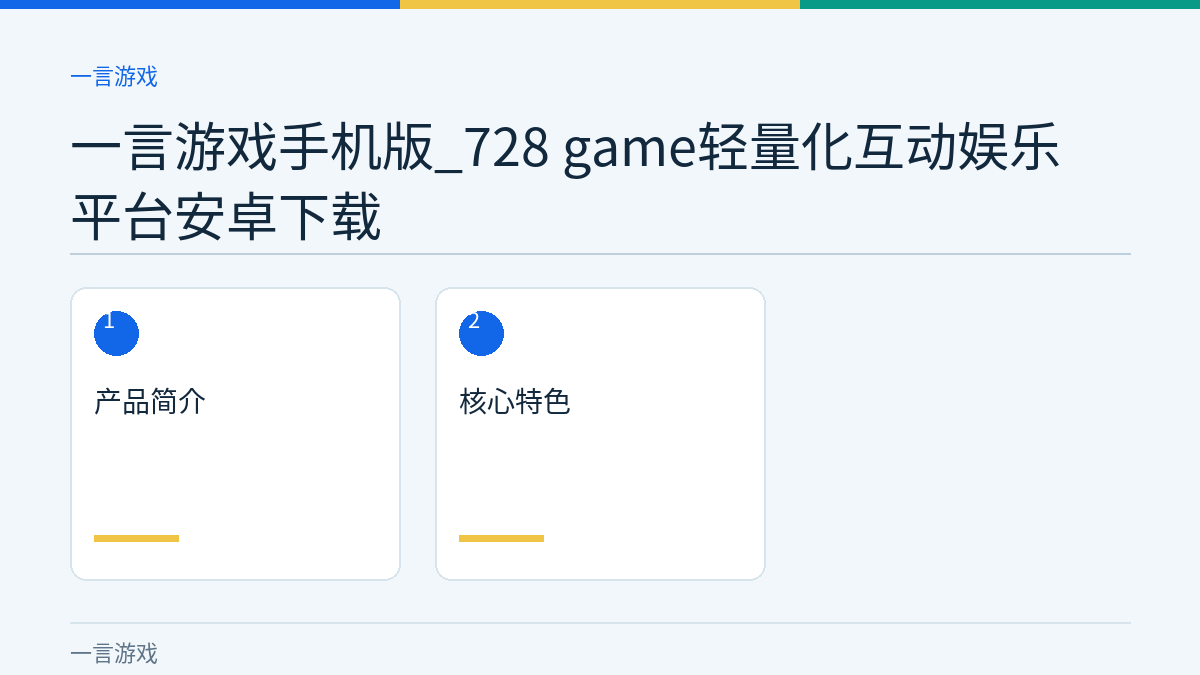 一言游戏手机版_728 game轻量化互动娱乐平台安卓下载文章内容示意图